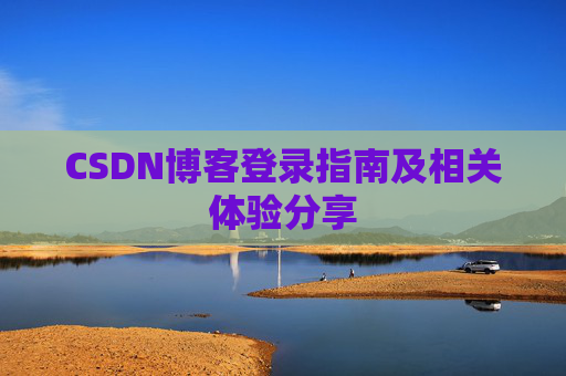 CSDN博客登录指南及相关体验分享